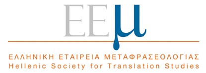 Ελληνική Εταιρεία Μεταφρασεολογίας