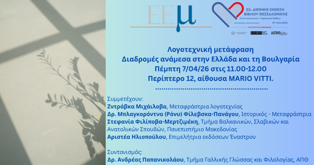 Λογοτεχνικές Διαδομές Ελλάδα - Βουλγαρία