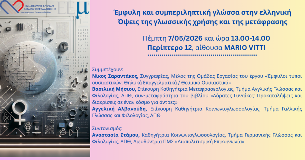 Έμφυλη & Συμπεριληπτική  Γλώσσα