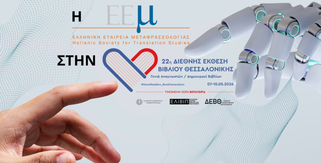 Η ΕΕμ στην 22η ΔΕΒΘ